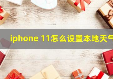 iphone 11怎么设置本地天气